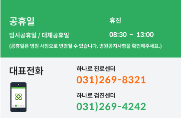 대표전화 하나로 진료센터 031)269-8321, 하나로 검진센터 031)269-4242